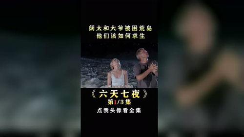 六天七夜电影 在线观看,生死极限挑战在线观影指南 第3张 六天七夜电影 在线观看,生死极限挑战在线观影指南 第3张